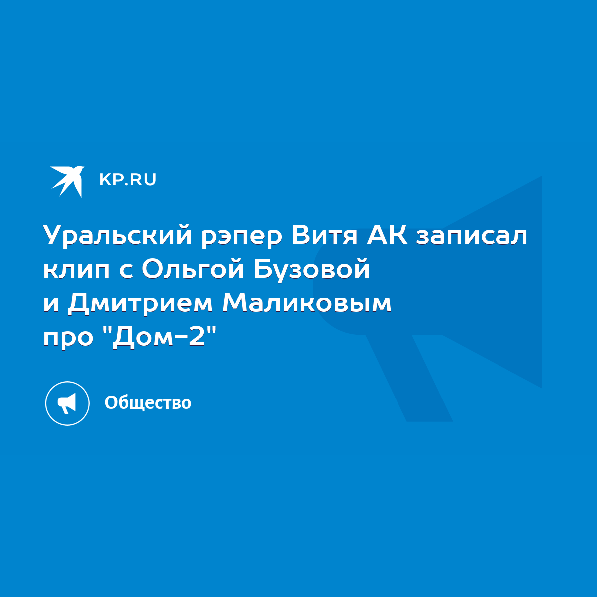 Уральский рэпер Витя АК записал клип с Ольгой Бузовой и Дмитрием Маликовым  про 