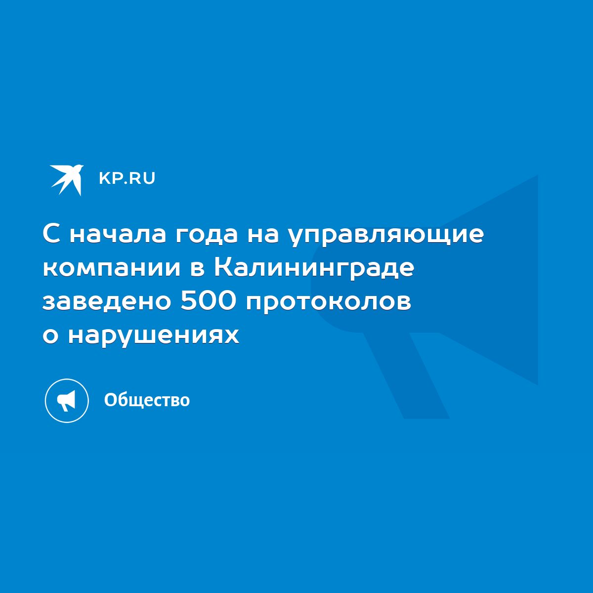 С начала года на управляющие компании в Калининграде заведено 500  протоколов о нарушениях - KP.RU