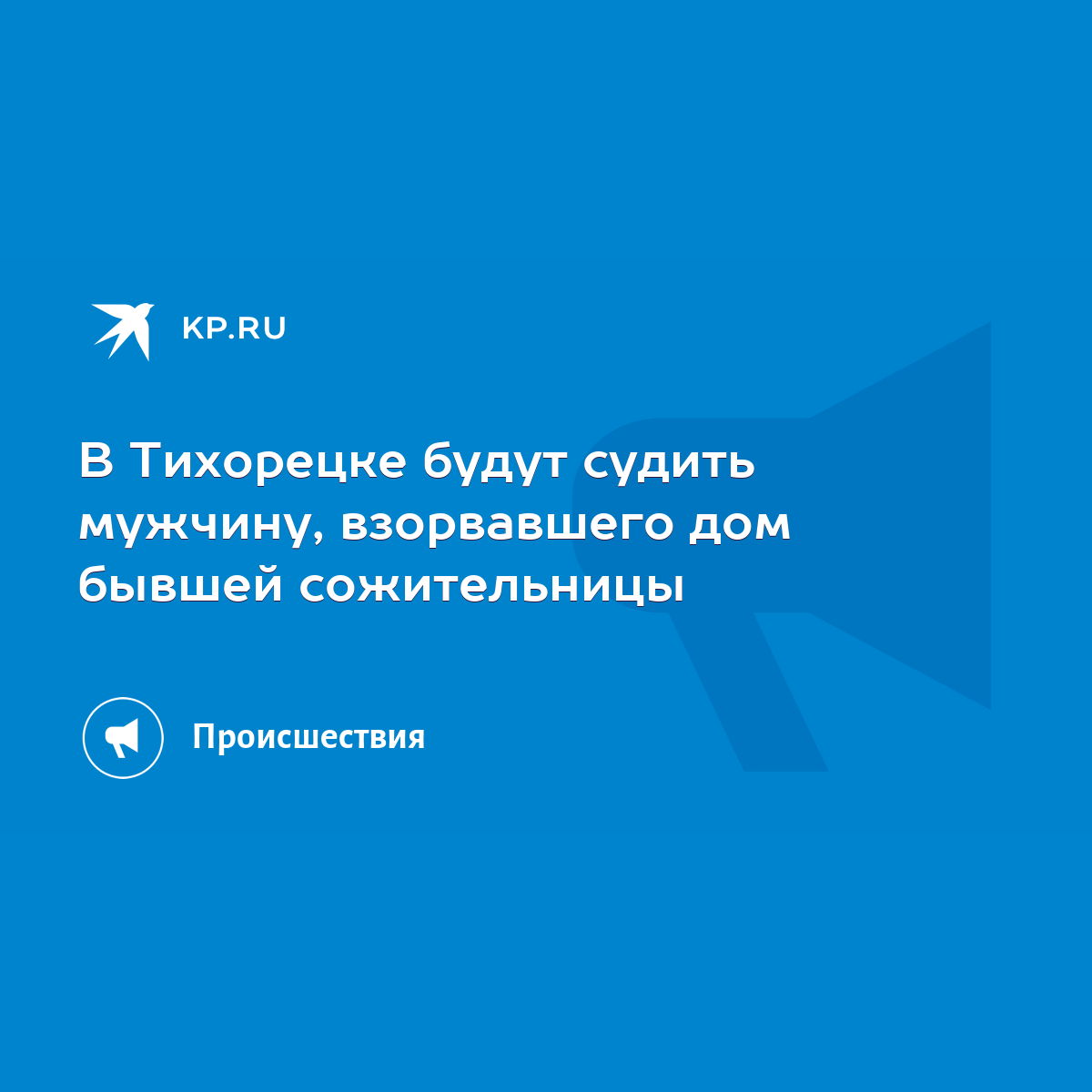 В Тихорецке будут судить мужчину, взорвавшего дом бывшей сожительницы -  KP.RU