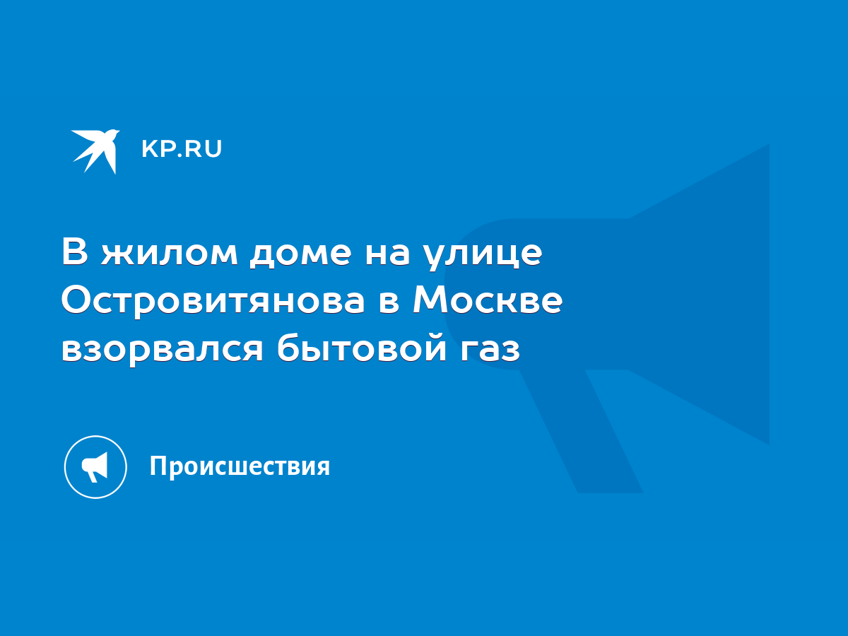 В жилом доме на улице Островитянова в Москве взорвался бытовой газ - KP.RU