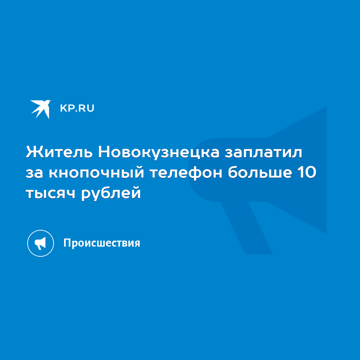 Житель Новокузнецка заплатил за кнопочный телефон больше 10 тысяч рублей -  KP.RU