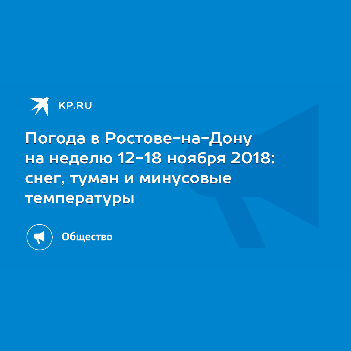 Погода в Ростове-на-Дону на неделю 12-18 ноября 2018: снег, туман и  минусовые температуры - KP.RU