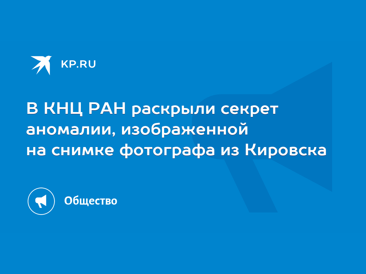 В КНЦ РАН раскрыли секрет аномалии, изображенной на снимке фотографа из  Кировска - KP.RU