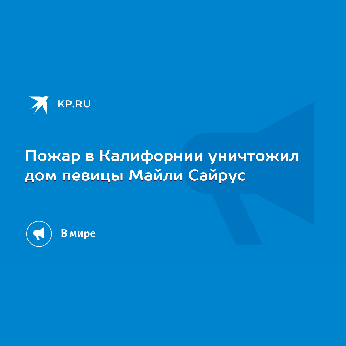 Пожар в Калифорнии уничтожил дом певицы Майли Сайрус - KP.RU