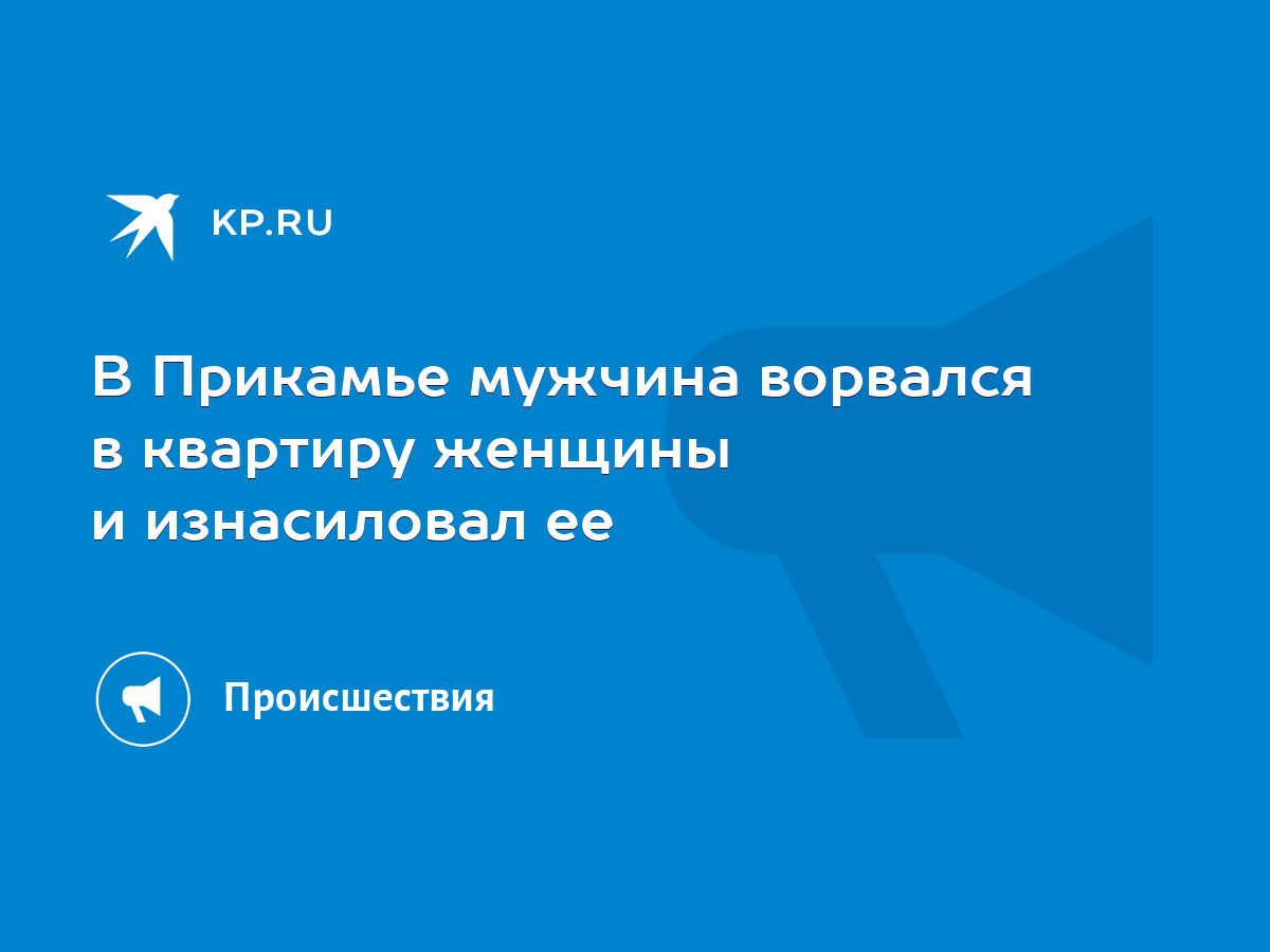 В Прикамье мужчина ворвался в квартиру женщины и изнасиловал ее - KP.RU