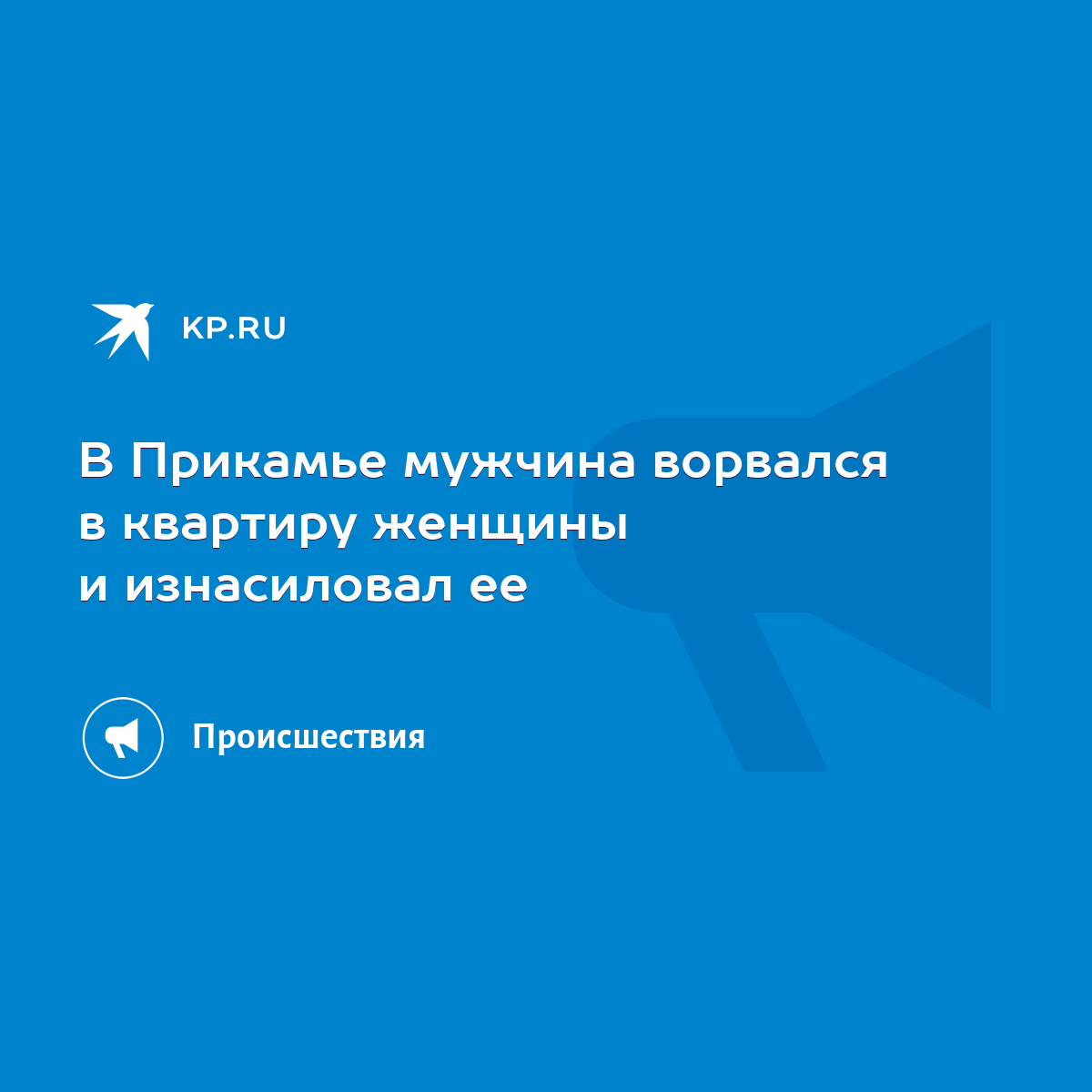 В Прикамье мужчина ворвался в квартиру женщины и изнасиловал ее - KP.RU