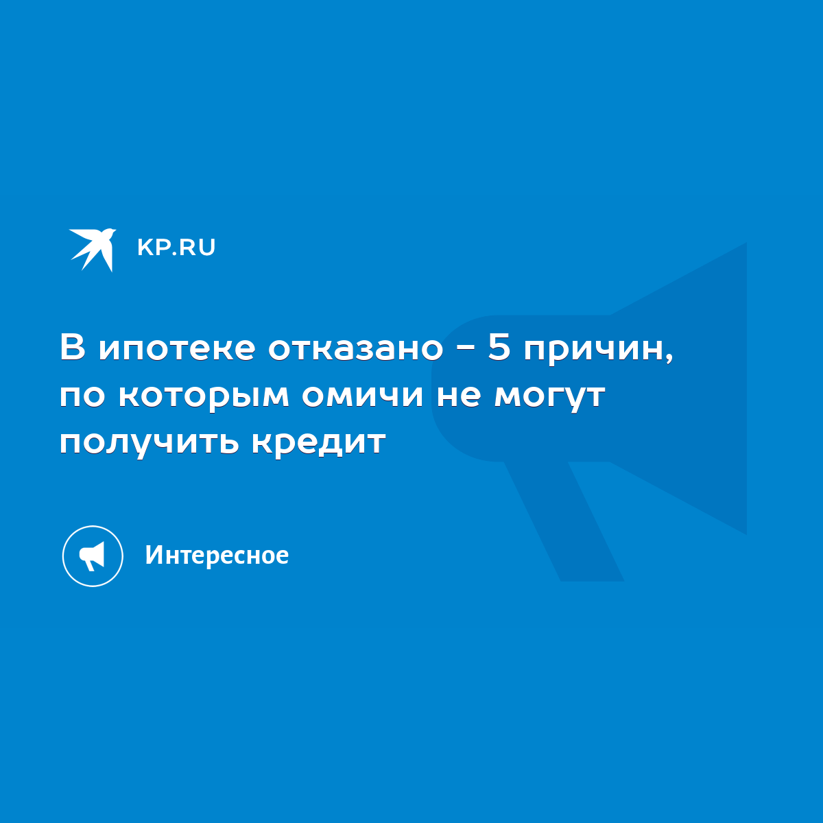 В ипотеке отказано - 5 причин, по которым омичи не могут получить кредит -  KP.RU