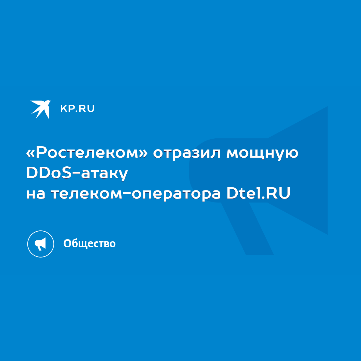 Ростелеком» отразил мощную DDoS-атаку на телеком-оператора Dtel.RU - KP.RU