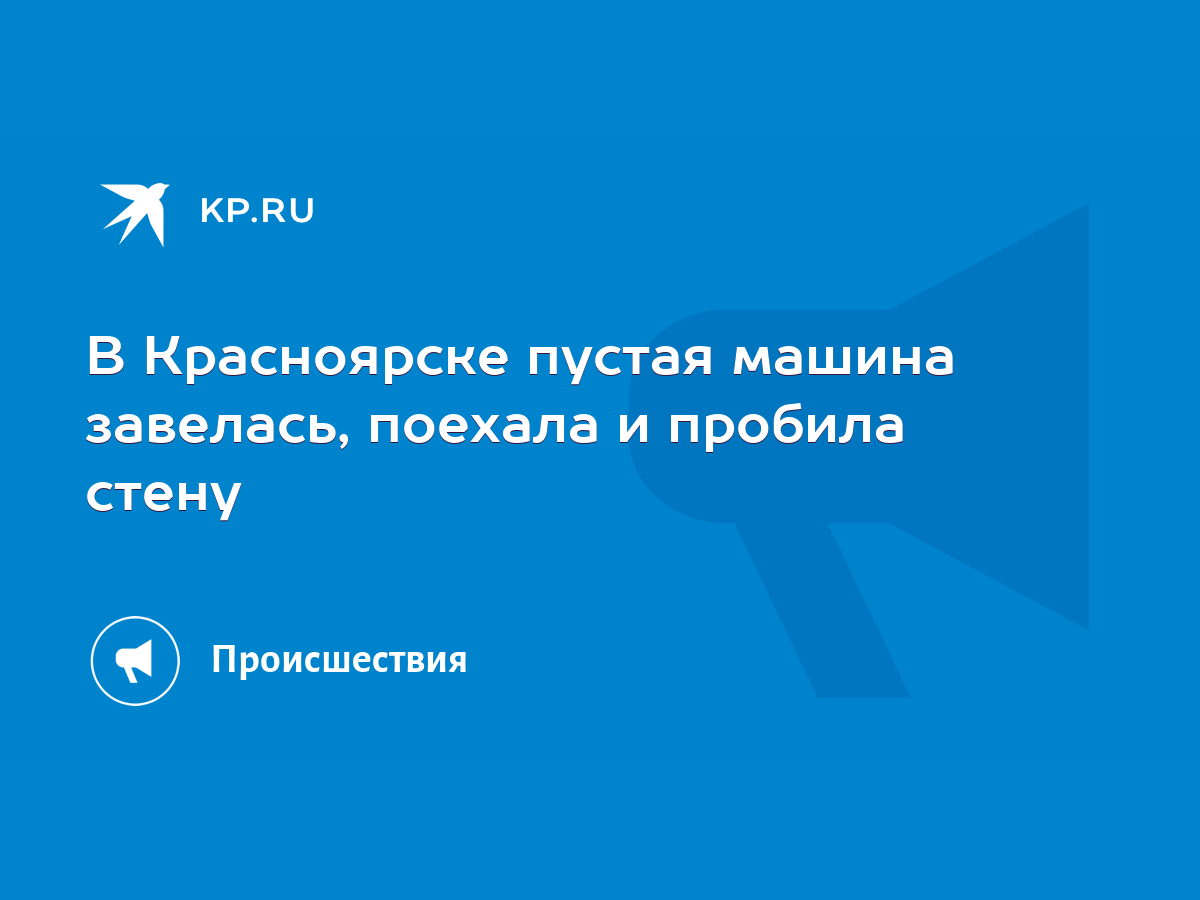 В Красноярске пустая машина завелась, поехала и пробила стену - KP.RU