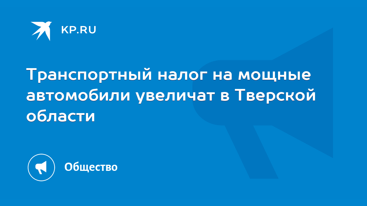 Транспортный налог на мощные автомобили увеличат в Тверской области - KP.RU