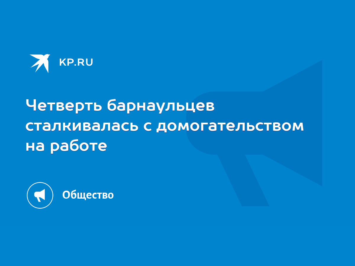 Четверть барнаульцев сталкивалась с домогательством на работе - KP.RU