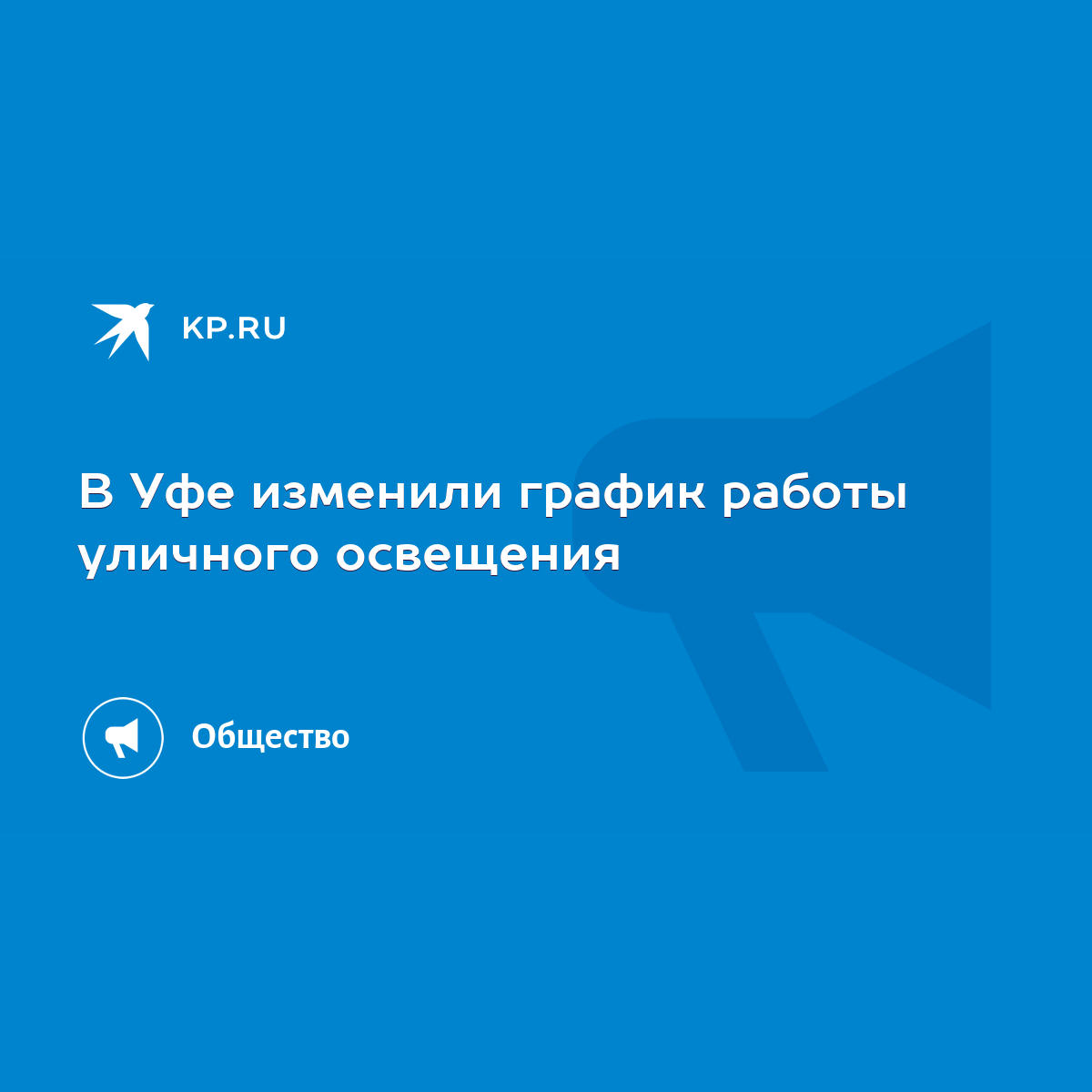 В Уфе изменили график работы уличного освещения - KP.RU