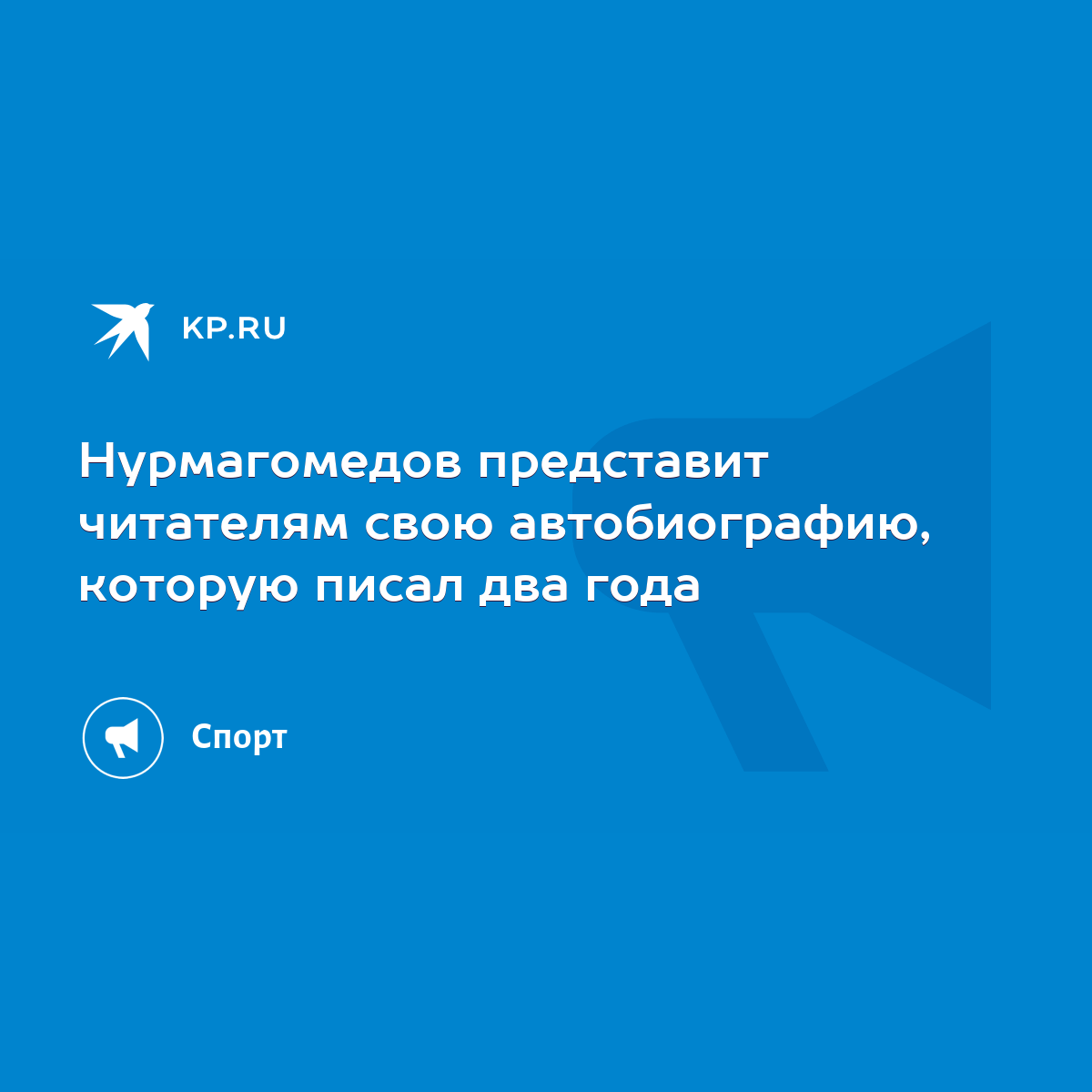 Нурмагомедов представит читателям свою автобиографию, которую писал два  года - KP.RU