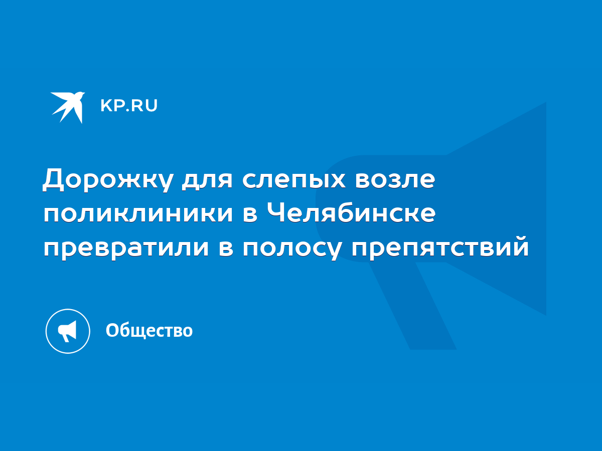 Дорожку для слепых возле поликлиники в Челябинске превратили в полосу  препятствий - KP.RU