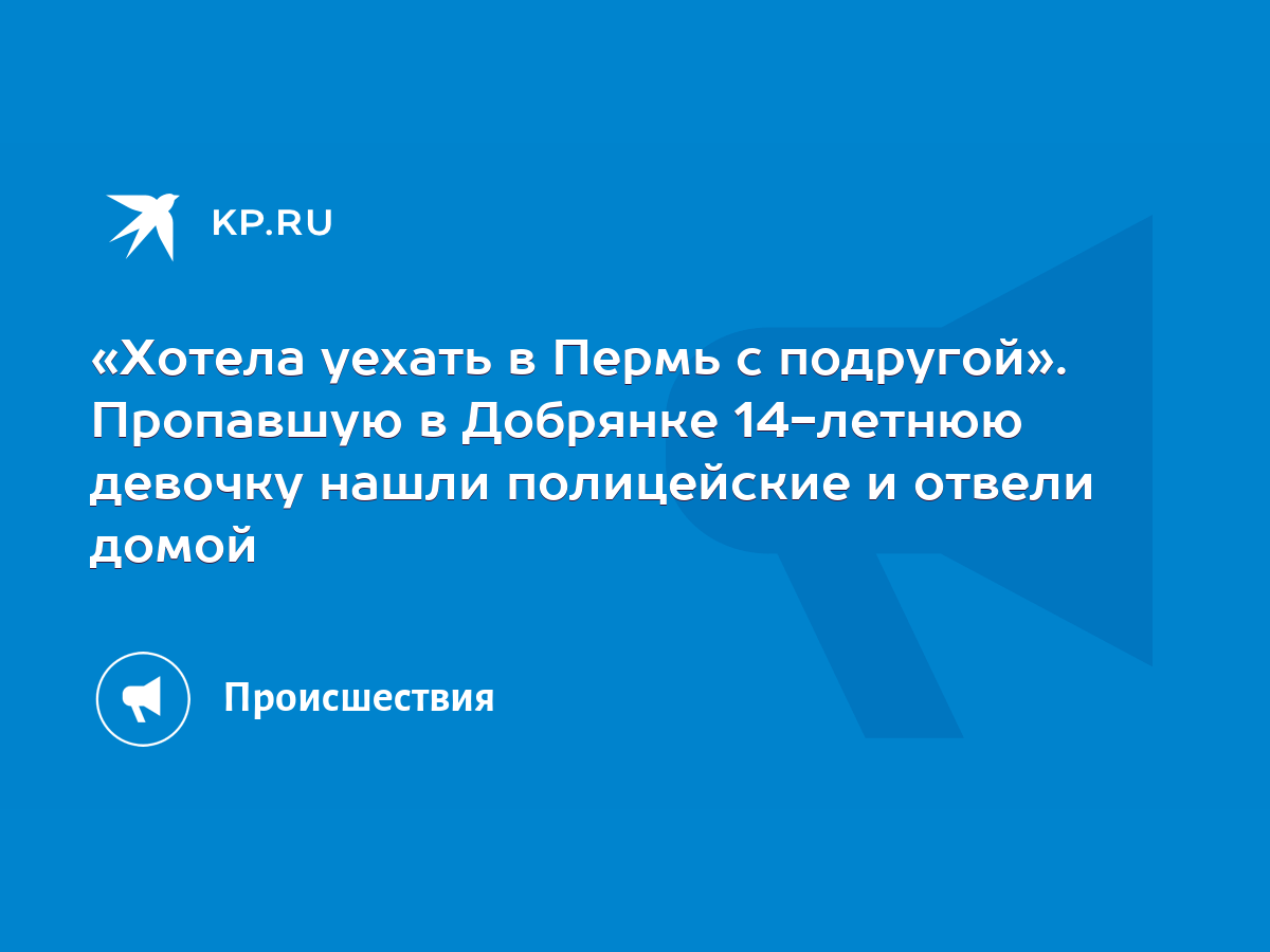 Хотела уехать в Пермь с подругой». Пропавшую в Добрянке 14-летнюю девочку  нашли полицейские и отвели домой - KP.RU