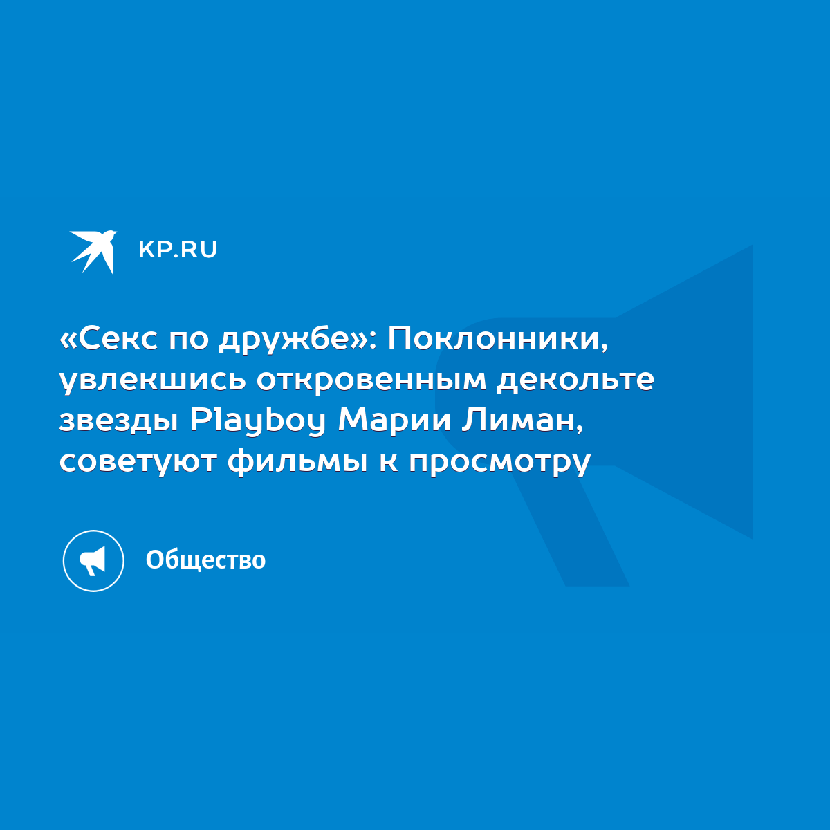 Секс по дружбе»: Поклонники, увлекшись откровенным декольте звезды Playboy  Марии Лиман, советуют фильмы к просмотру - KP.RU