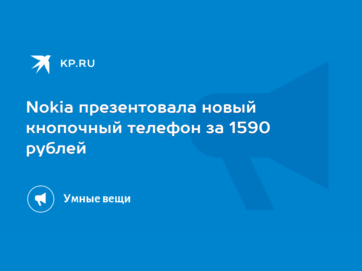 Nokia презентовала новый кнопочный телефон за 1590 рублей - KP.RU