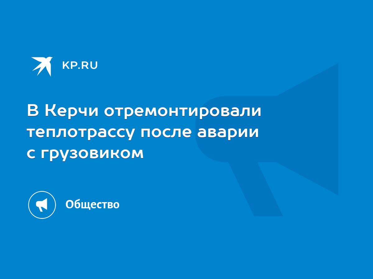 В Керчи отремонтировали теплотрассу после аварии с грузовиком - KP.RU