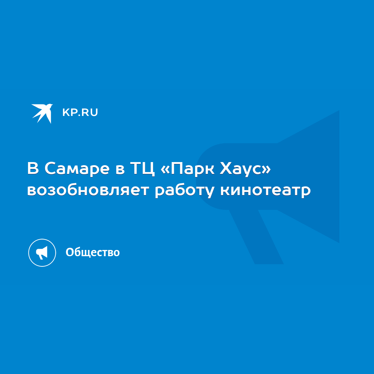 В Самаре в ТЦ «Парк Хаус» возобновляет работу кинотеатр - KP.RU