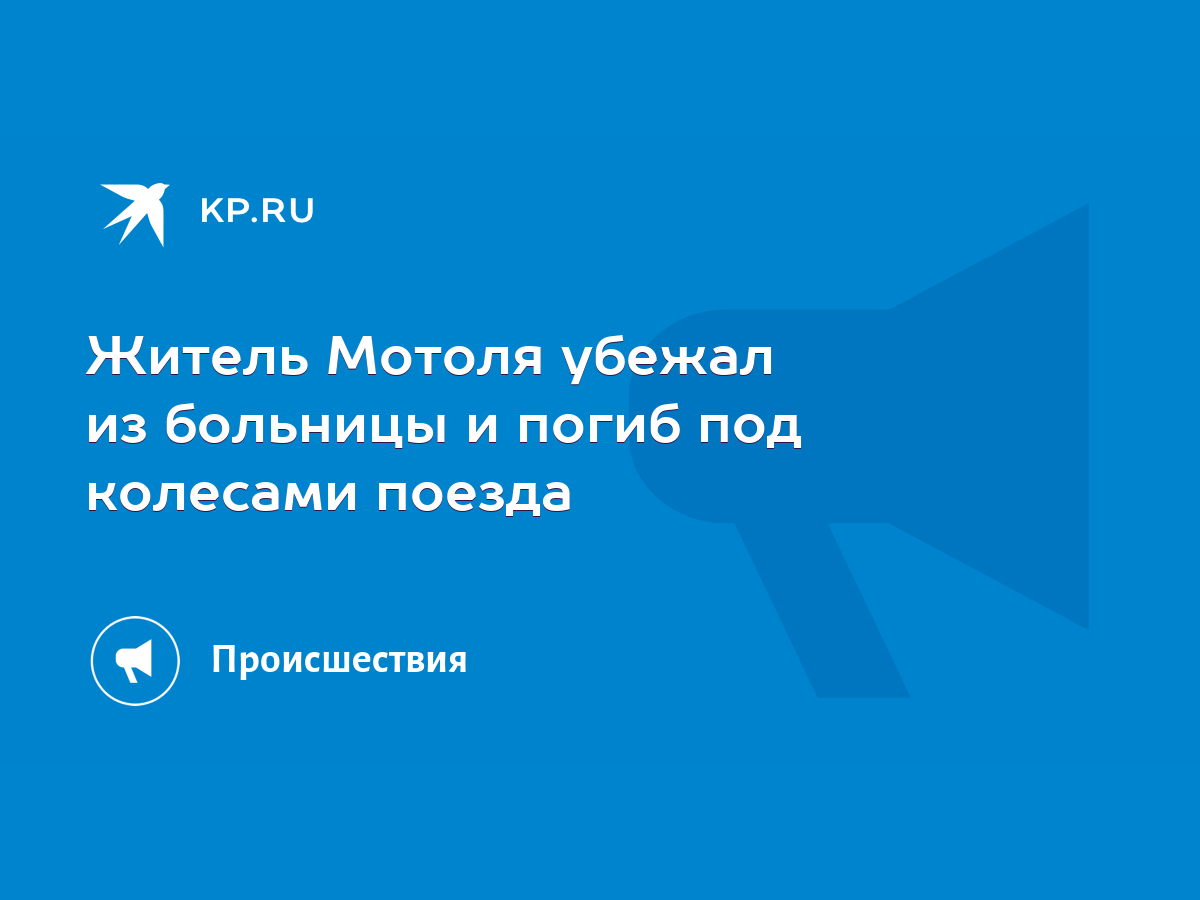 Житель Мотоля убежал из больницы и погиб под колесами поезда - KP.RU