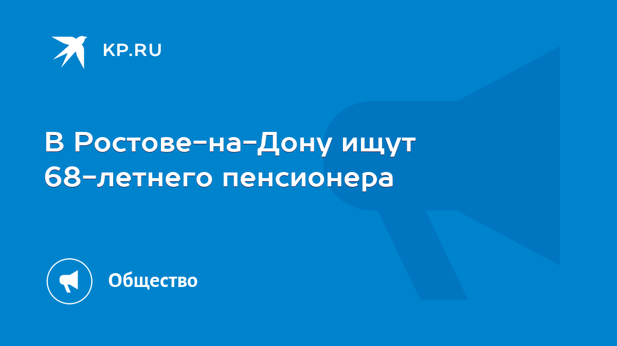 В Ростове-на-Дону ищут 68-летнего пенсионера - KP.RU