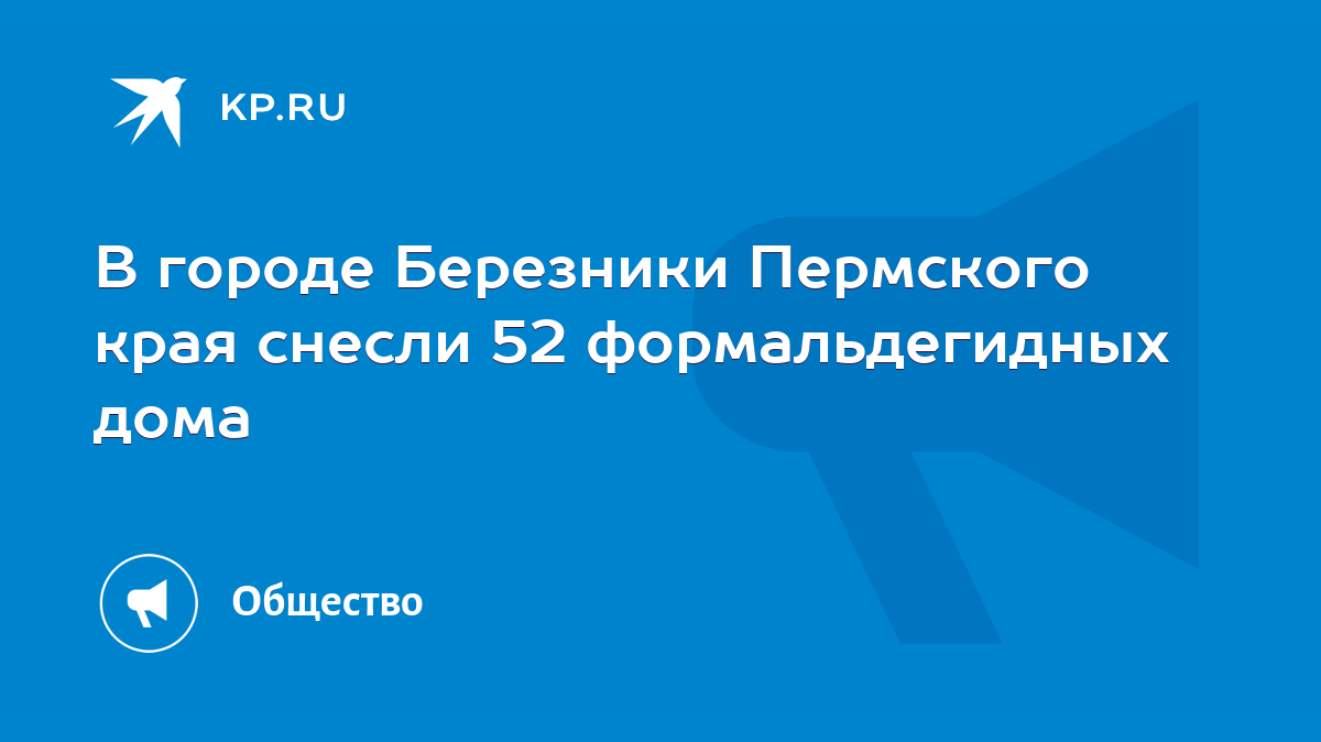 В городе Березники Пермского края снесли 52 формальдегидных дома - KP.RU