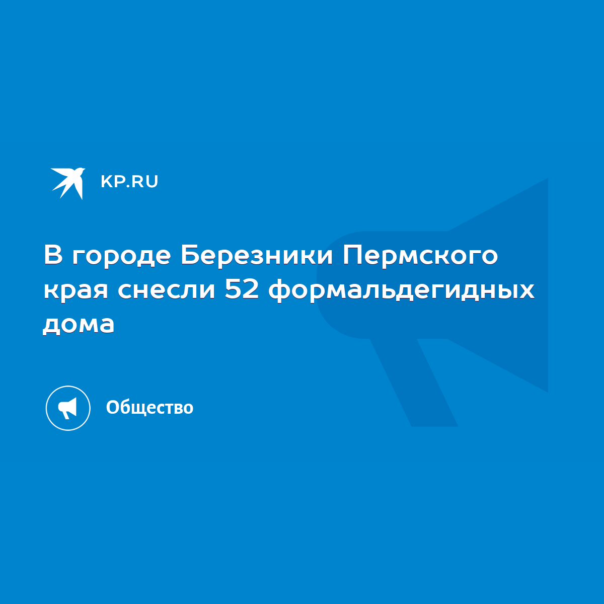 В городе Березники Пермского края снесли 52 формальдегидных дома - KP.RU