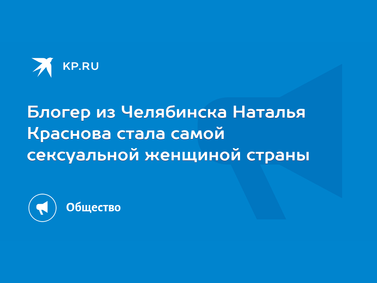 Блогер из Челябинска Наталья Краснова стала самой сексуальной женщиной  страны - KP.RU