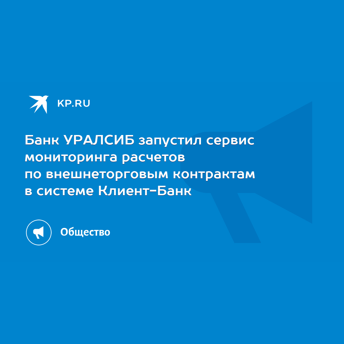 Банк УРАЛСИБ запустил сервис мониторинга расчетов по внешнеторговым  контрактам в системе Клиент-Банк - KP.RU