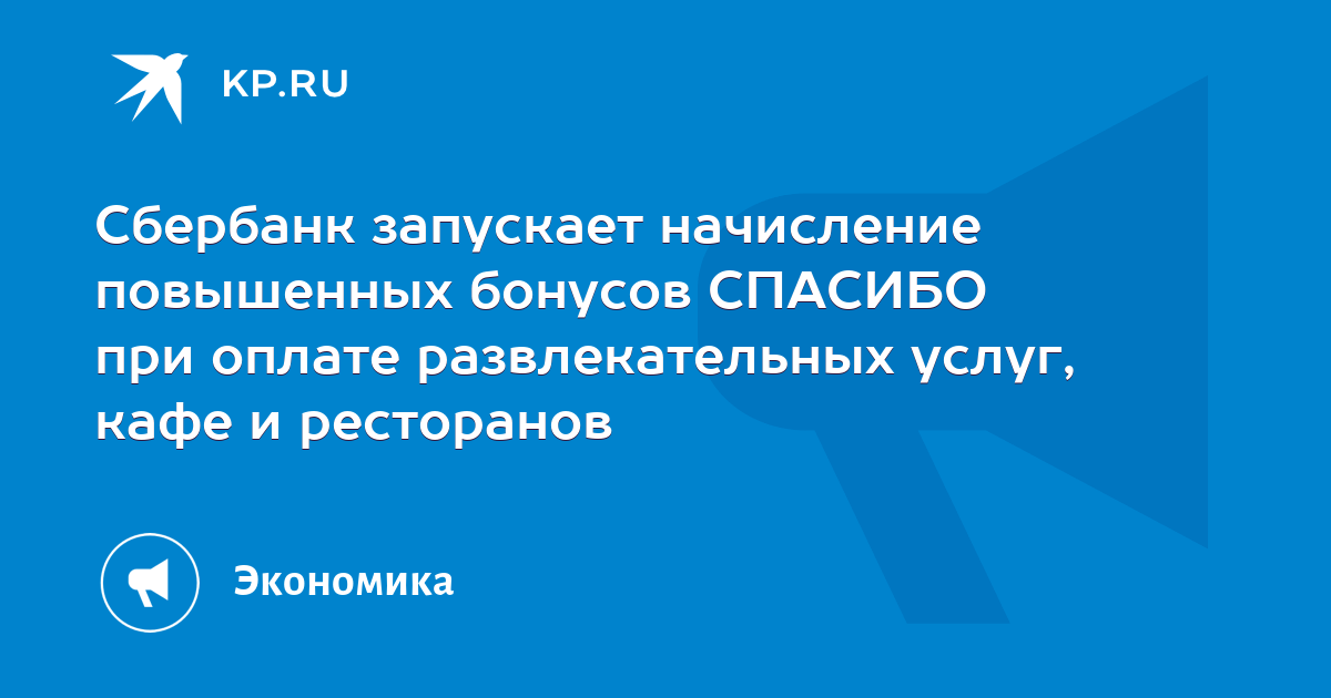 Начисляются ли бонусы спасибо при оплате телефоном через nfc