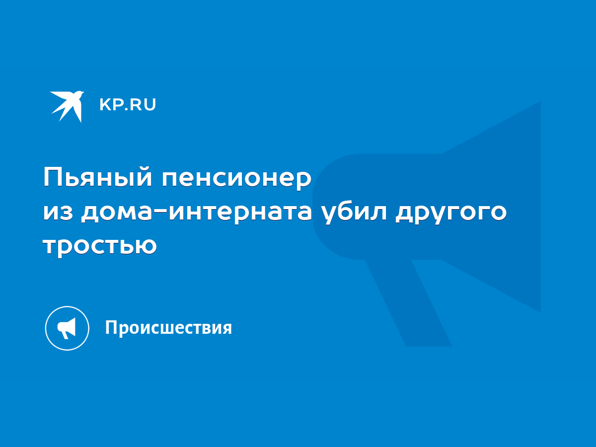 Слепая ярость. Пенсионер убил другого одним ударом трости - KP.RU