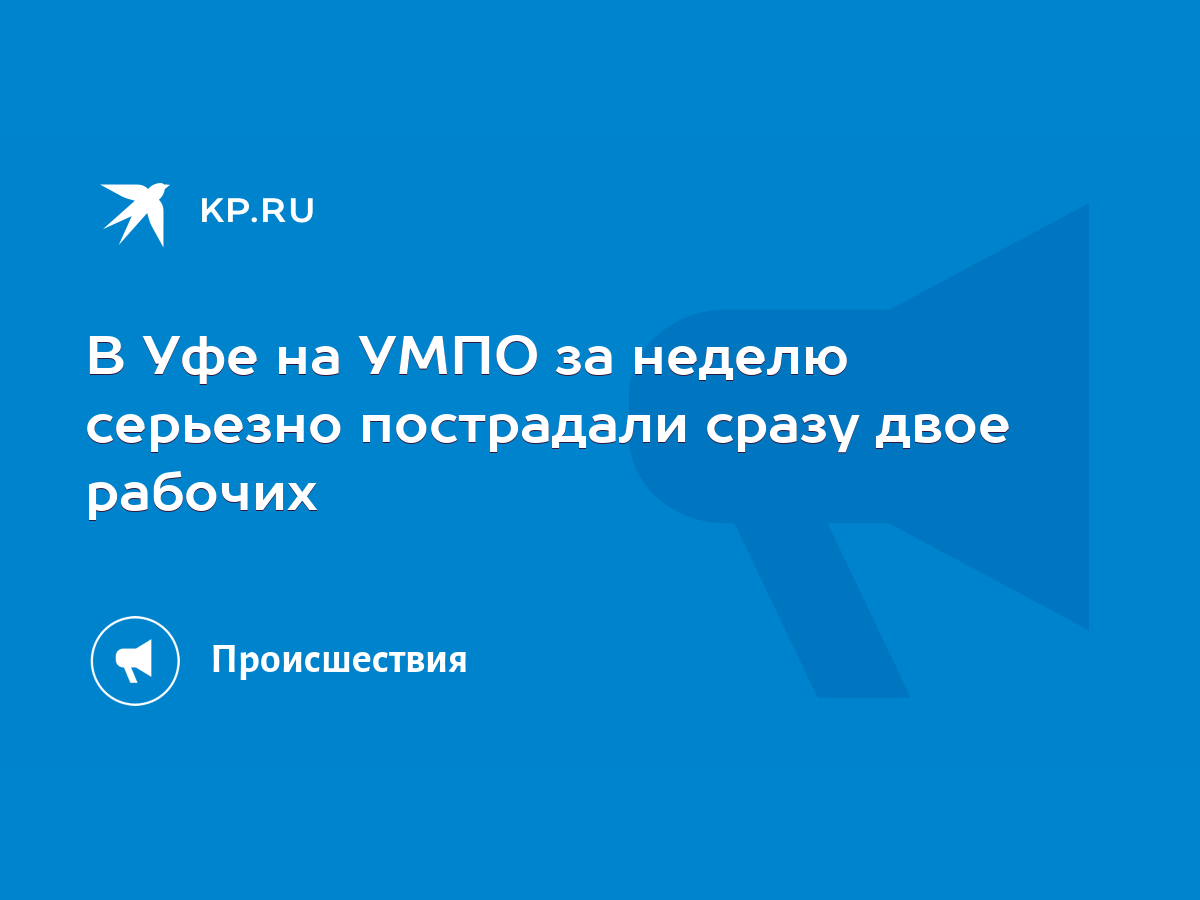 В Уфе на УМПО за неделю серьезно пострадали сразу двое рабочих - KP.RU