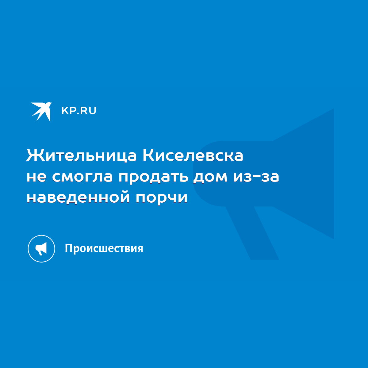 Жительница Киселевска не смогла продать дом из-за наведенной порчи - KP.RU