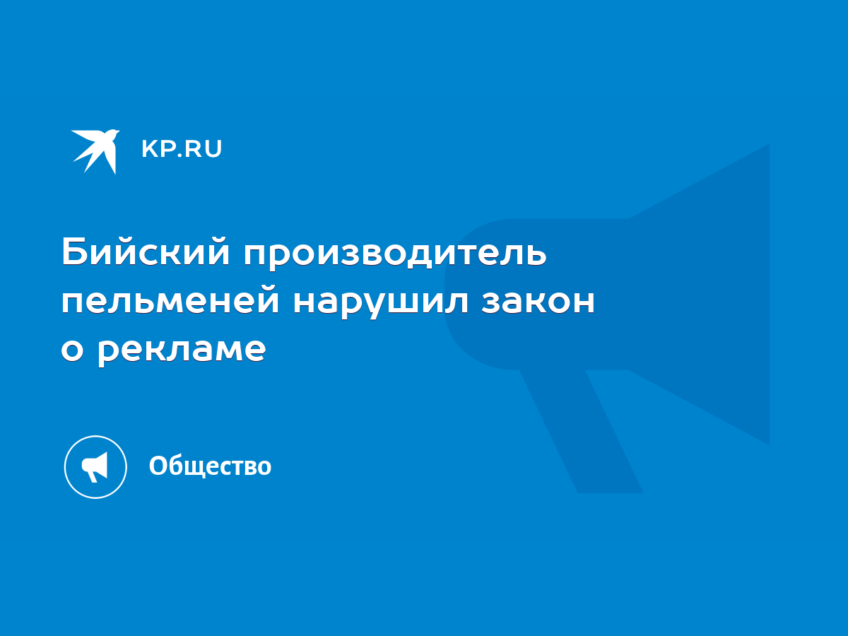 Бийский производитель пельменей нарушил закон о рекламе - KP.RU