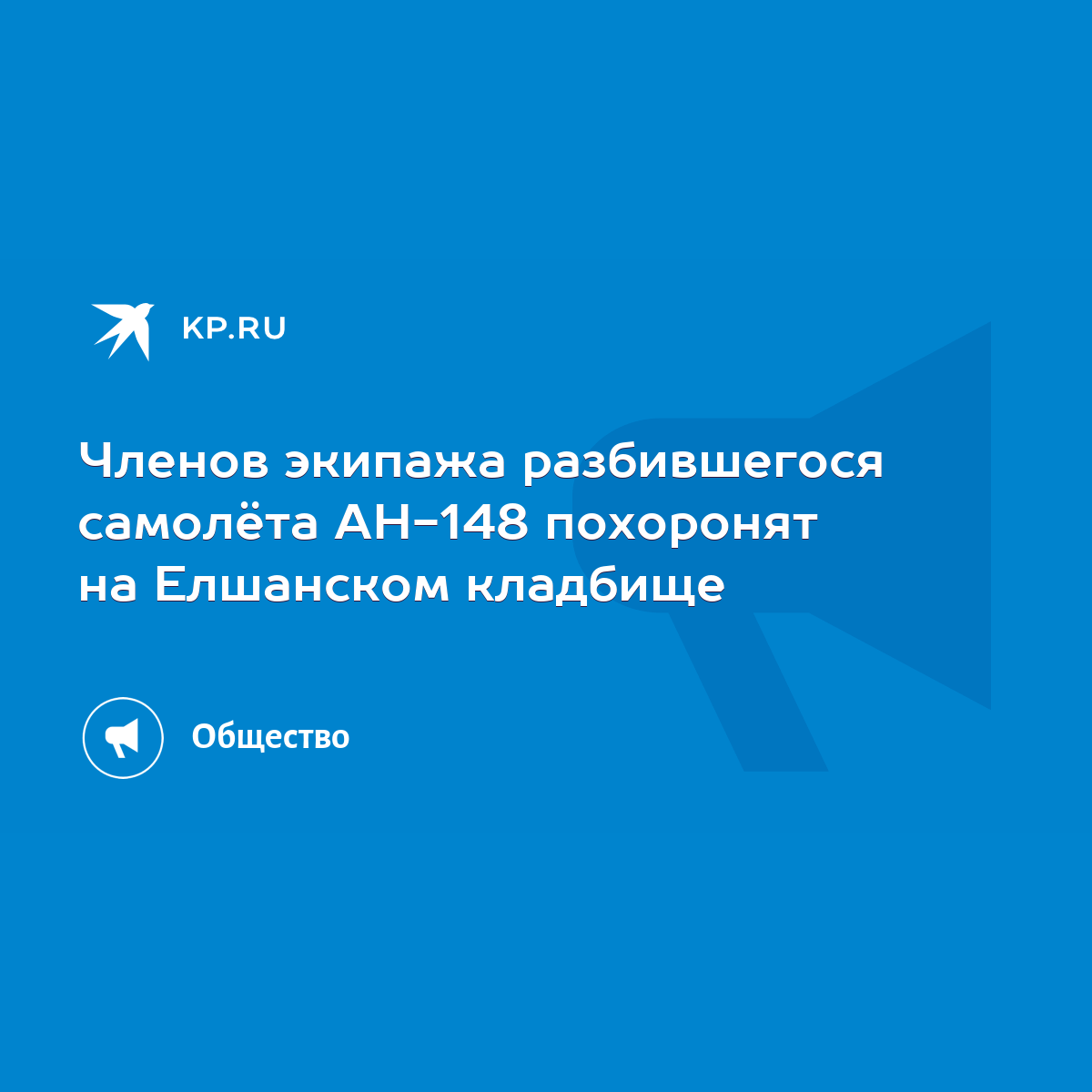 Членов экипажа разбившегося самолёта АН-148 похоронят на Елшанском кладбище  - KP.RU