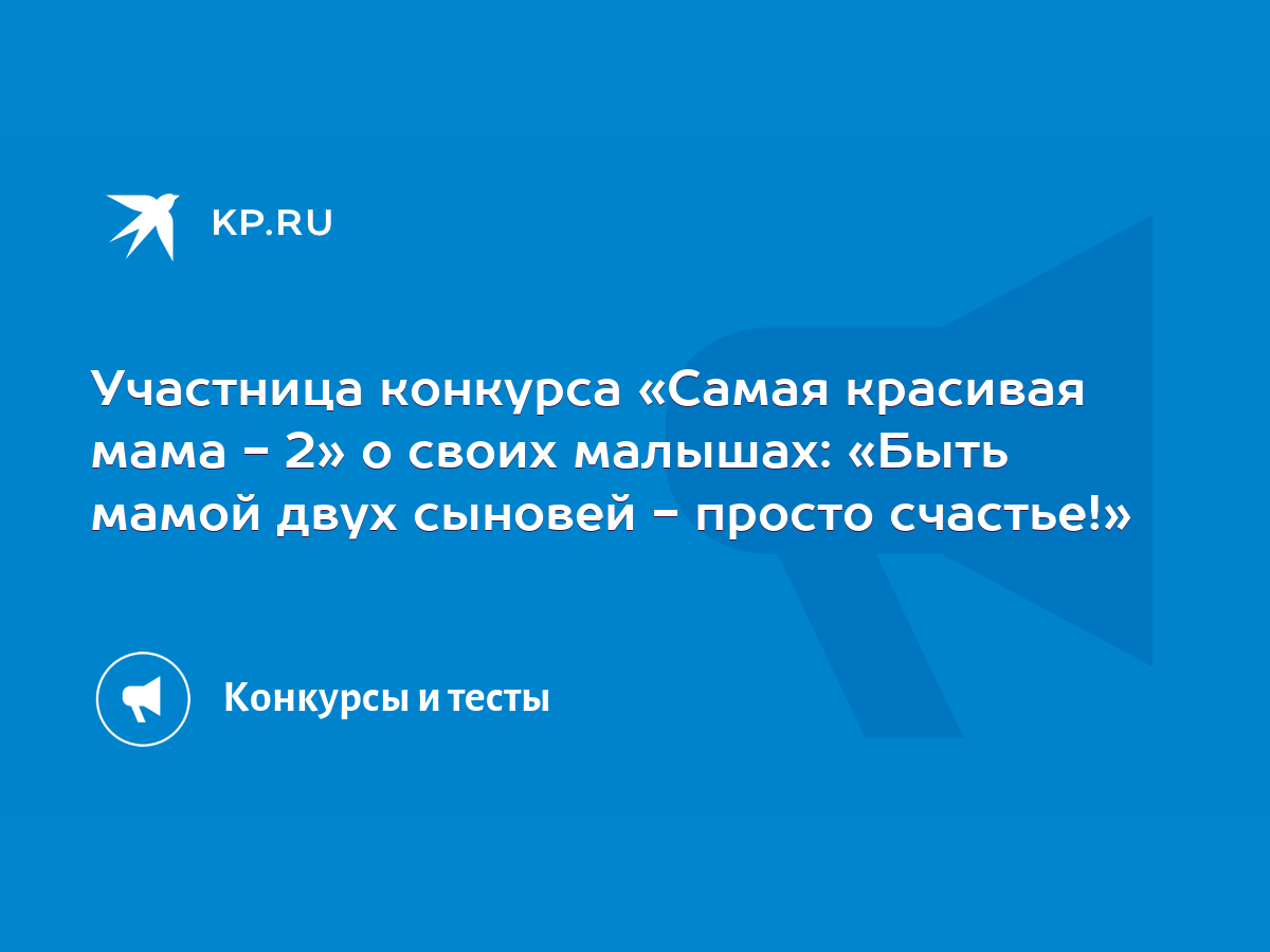 Участница конкурса «Самая красивая мама - 2» о своих малышах: «Быть мамой  двух сыновей - просто счастье!» - KP.RU