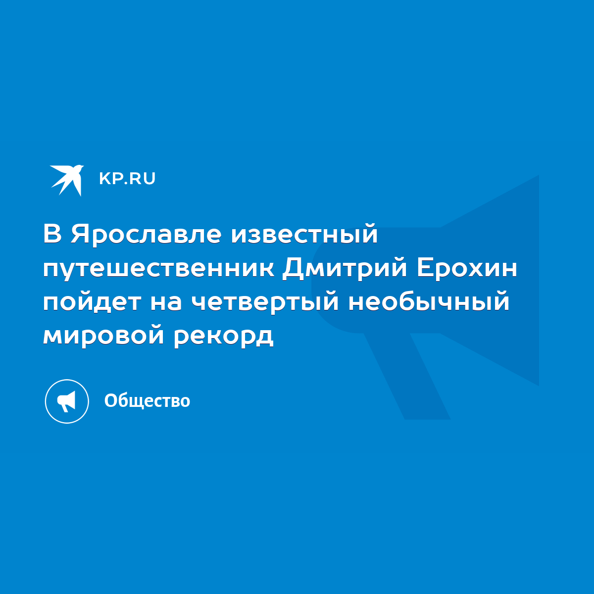 В Ярославле известный путешественник Дмитрий Ерохин пойдет на четвертый  необычный мировой рекорд - KP.RU