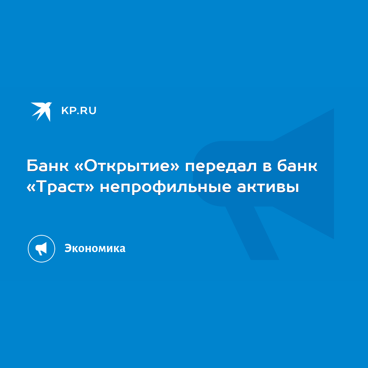 Банк «Открытие» передал в банк «Траст» непрофильные активы - KP.RU