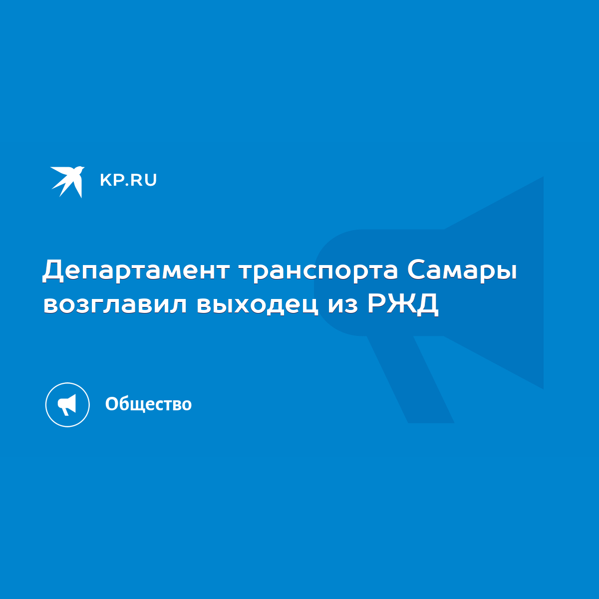 Департамент транспорта Самары возглавил выходец из РЖД - KP.RU