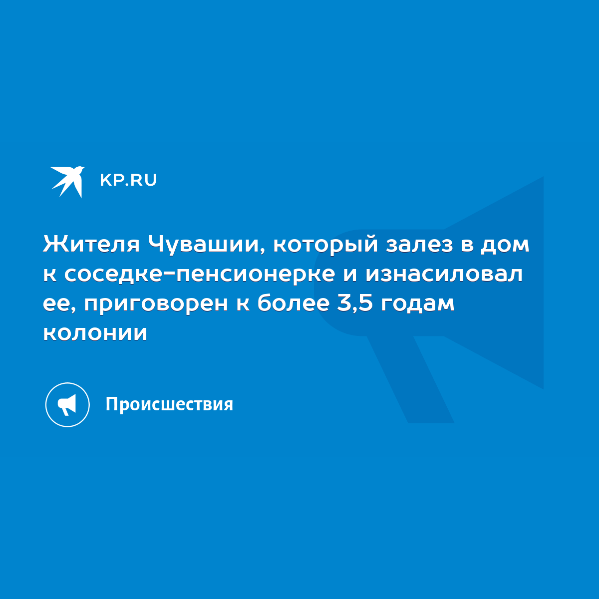 Жителя Чувашии, который залез в дом к соседке-пенсионерке и изнасиловал ее,  приговорен к более 3,5 годам колонии - KP.RU