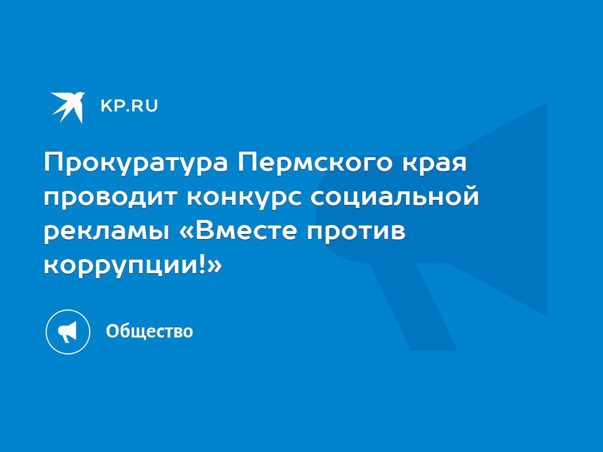 Прокуратура Пермского края проводит конкурс социальной рекламы «Вместе  против коррупции!» - KP.RU