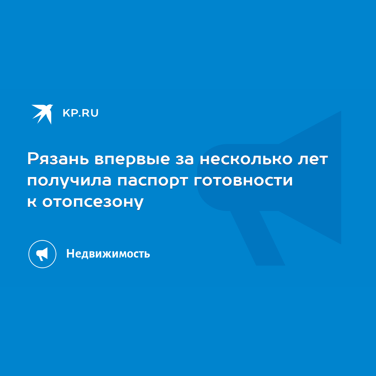 Рязань впервые за несколько лет получила паспорт готовности к отопсезону -  KP.RU