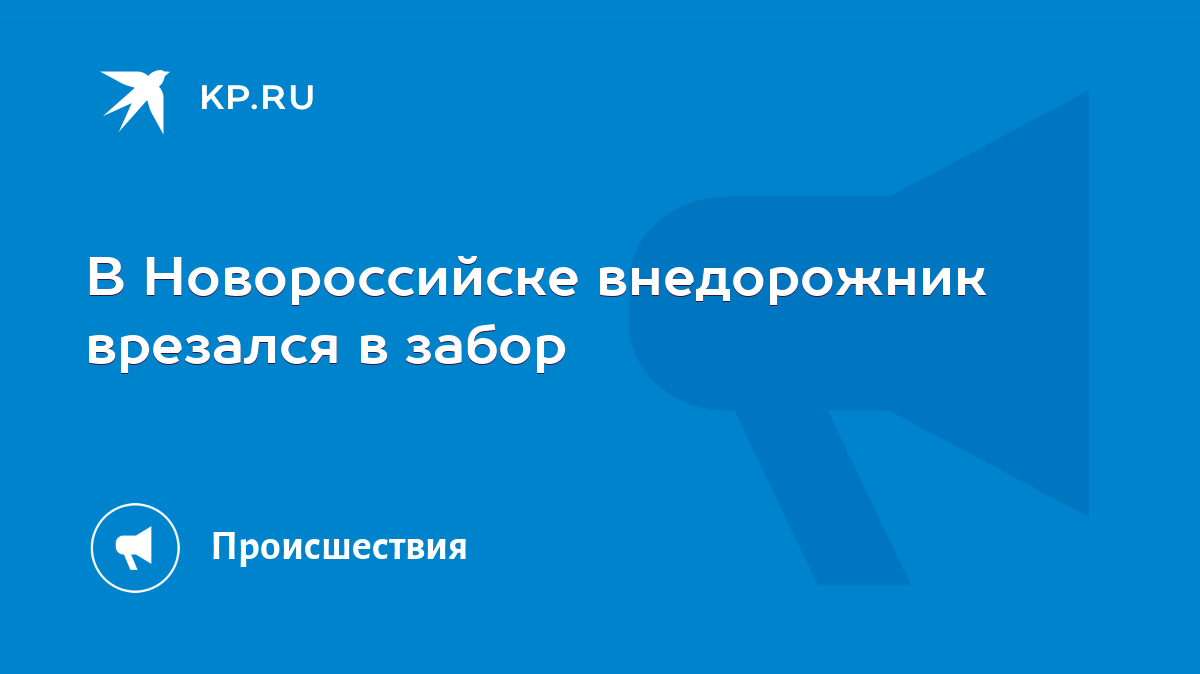 В Новороссийске внедорожник врезался в забор - KP.RU