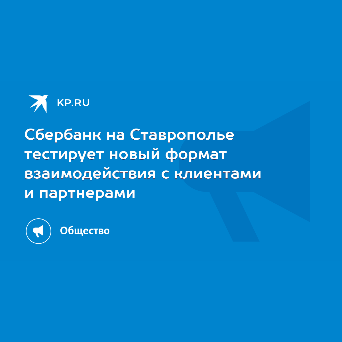 Сбербанк на Ставрополье тестирует новый формат взаимодействия с клиентами и  партнерами - KP.RU