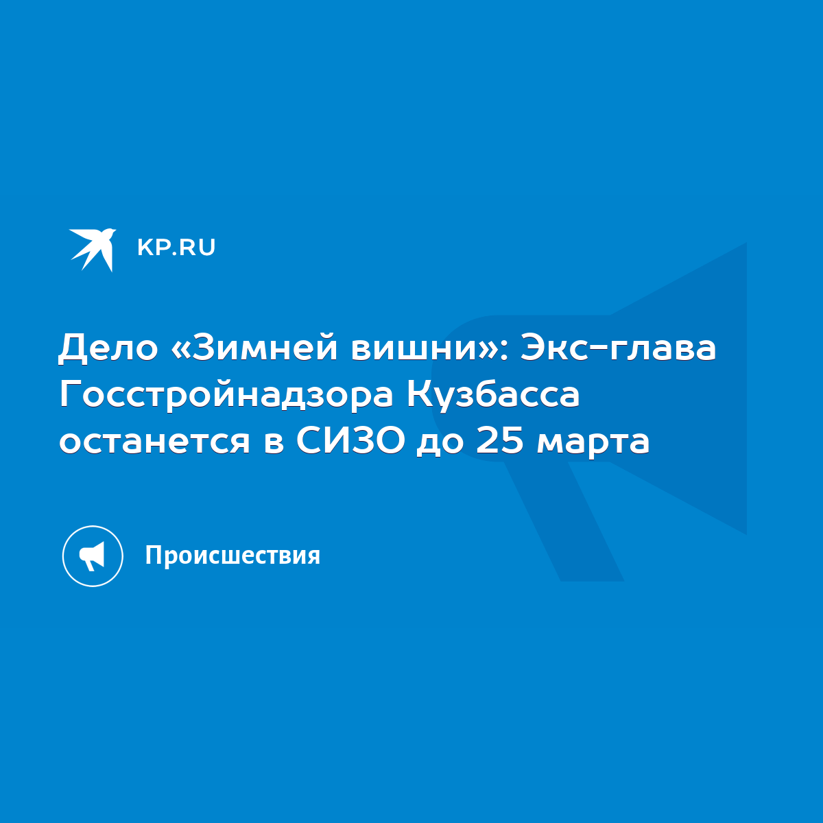 Дело «Зимней вишни»: Экс-глава Госстройнадзора Кузбасса останется в СИЗО до  25 марта - KP.RU