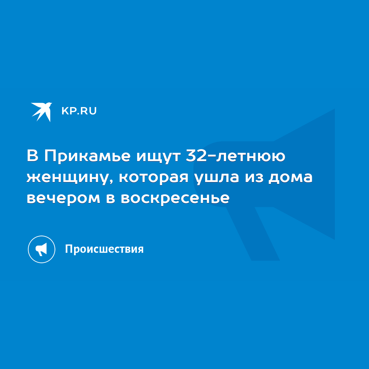 В Прикамье ищут 32-летнюю женщину, которая ушла из дома вечером в  воскресенье - KP.RU