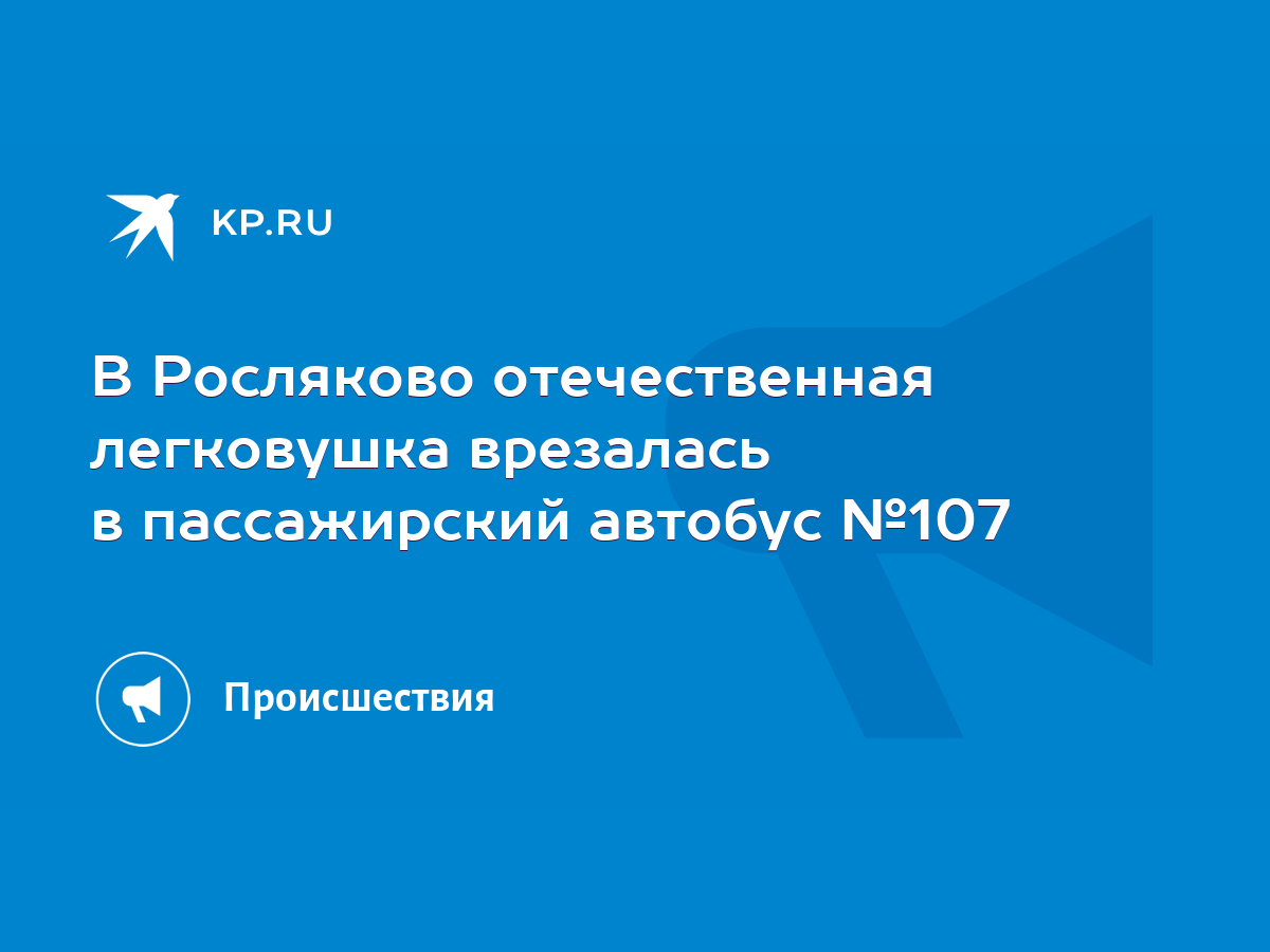 В Росляково отечественная легковушка врезалась в пассажирский автобус №107  - KP.RU