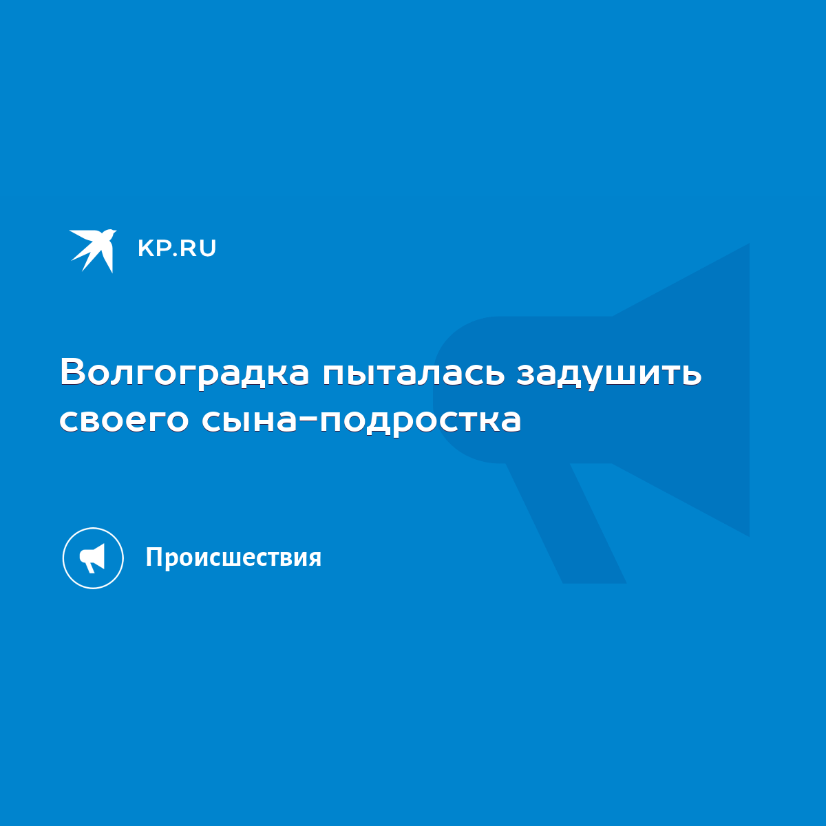 Волгоградка пыталась задушить своего сына-подростка - KP.RU