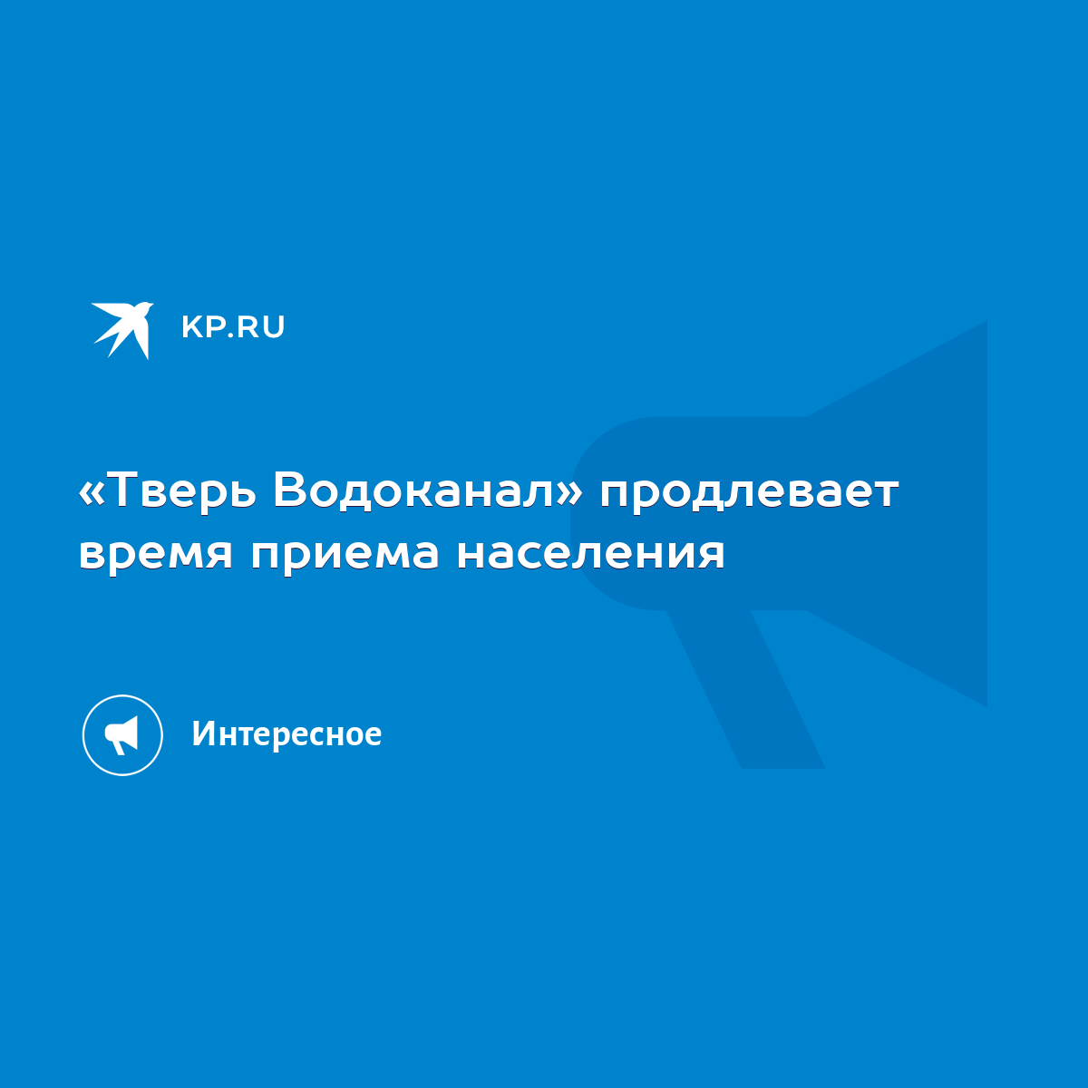 Тверь Водоканал» продлевает время приема населения - KP.RU