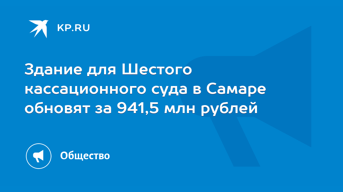 Здание для Шестого кассационного суда в Самаре обновят за 941,5 млн рублей  - KP.RU